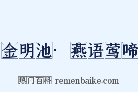 金明池·燕语莺啼是什么意思的图片